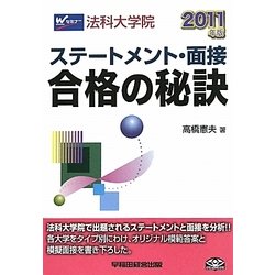 法科大学院ステートメント・面接 合格の秘訣〈2011年版〉 [全集叢書]
