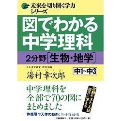 ヨドバシ Com 図でわかる中学理科 2分野 生物 地学 未来を切り開く学力シリーズ 単行本 通販 全品無料配達