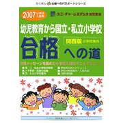 幼児教育から国立・私立小学校「合格への道」 関西版〈2007〉 [単行本]