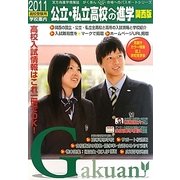公立・私立高校への進学 関西版〈2011〉 [単行本]