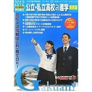 公立・私立高校への進学 関西版〈2012〉 [単行本]