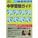 首都圏 国立・私立・公立一貫中学受験ガイド〈2011年入試用〉