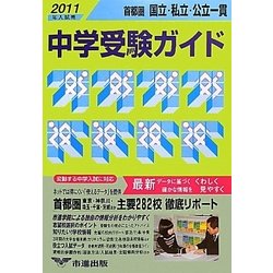 首都圏 国立・私立・公立一貫中学受験ガイド〈2011年入試用〉