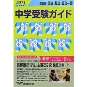首都圏 国立・私立・公立一貫中学受験ガイド〈2011年入試用〉
