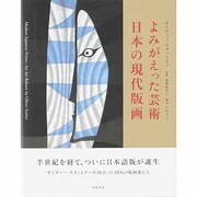 よみがえった芸術―日本の現代版画 [単行本]