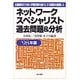 ネットワークスペシャリスト過去問題&分析〈'98年版〉 [単行本]