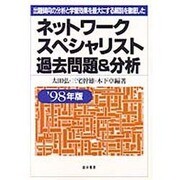 ネットワークスペシャリスト過去問題&分析〈'98年版〉 [単行本]