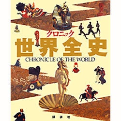 クロニック世界全史 Amazon.co.jp: クロニック世界全史 : 樺山 紘一: 本
