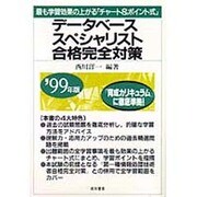 データベーススペシャリスト合格完全対策〈'99年版〉 [単行本]