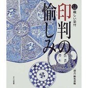 親しい染付・印判の愉しみ [単行本]