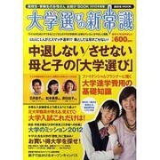 大学選びの新常識 [2012年版]－高校生・受験生のお母さんお助けBOOK2012年度版（講談社MOOK） [ムックその他]