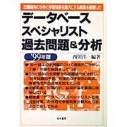 データベーススペシャリスト過去問題&分析〈'99年版〉 [単行本]