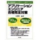 アプリケーションエンジニア合格完全対策〈'99年版〉最も学習効果の上がる「チャート&ポイント式」 [単行本]