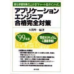 アプリケーションエンジニア合格完全対策〈'99年版〉最も学習効果の上がる「チャート&ポイント式」 [単行本]