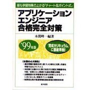 アプリケーションエンジニア合格完全対策〈'99年版〉最も学習効果の上がる「チャート&ポイント式」 [単行本]