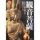 観音菩薩―自在に姿を変える救済のほとけ(神仏のかたちシリーズ) [単行本]