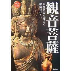 観音菩薩―自在に姿を変える救済のほとけ(神仏のかたちシリーズ) [単行本]