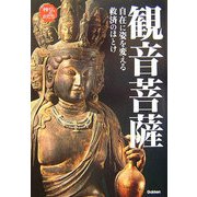 観音菩薩―自在に姿を変える救済のほとけ(神仏のかたちシリーズ) [単行本]