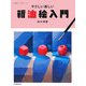 やさしい楽しい新油絵入門(納得のいく技法シリーズ) [単行本]