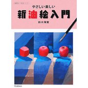 やさしい楽しい新油絵入門(納得のいく技法シリーズ) [単行本]