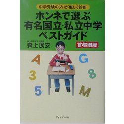 ホンネで選ぶ有名国立・私立中学ベストガイド 首都圏版―中学受験のプロが厳しく診断 [単行本]