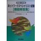 ネットワークスペシャリスト試験模範解答集〈平成12年版〉 [単行本]