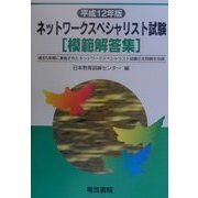 ネットワークスペシャリスト試験模範解答集〈平成12年版〉 [単行本]