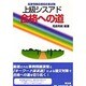 上級シスアド合格への道―高度情報処理技術者試験 [単行本]
