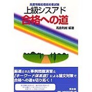 上級シスアド合格への道―高度情報処理技術者試験 [単行本]