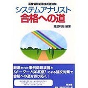 システムアナリスト合格への道 [単行本]