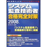 システム監査技術者合格完全対策〈2008年版〉 [単行本]