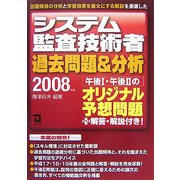 システム監査技術者過去問題&分析〈2008年版〉 [単行本]
