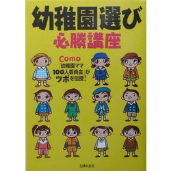 幼稚園選び必勝講座―Como「幼稚園ママ100人委員会」がツボを伝授! [単行本]