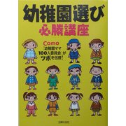 幼稚園選び必勝講座―Como「幼稚園ママ100人委員会」がツボを伝授! [単行本]