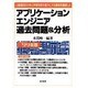 アプリケーションエンジニア過去問題&分析〈'99年版〉出題傾向の分析と学習効果を最大にする解説を徹底した [単行本]