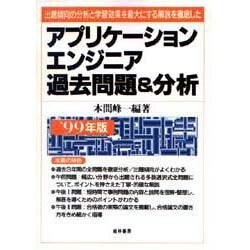 アプリケーションエンジニア過去問題&分析〈'99年版〉出題傾向の分析と学習効果を最大にする解説を徹底した [単行本]