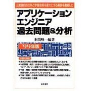 アプリケーションエンジニア過去問題&分析〈'99年版〉出題傾向の分析と学習効果を最大にする解説を徹底した [単行本]