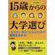 大学受験ナビ 15歳からの大学選び―「なりたい自分」になるための進路を決める! [単行本]