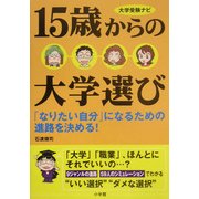 大学受験ナビ 15歳からの大学選び―「なりたい自分」になるための進路を決める! [単行本]