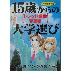 15歳からの大学選び トレンド業種志望編(大学受験ナビ) [単行本]