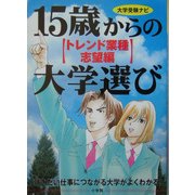 15歳からの大学選び トレンド業種志望編(大学受験ナビ) [単行本]
