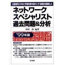 ネットワークスペシャリスト過去問題&分析〈'99年版〉―出題傾向の分析と学習効果を最大にする解説を徹底した [単行本]