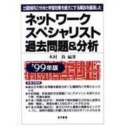 ネットワークスペシャリスト過去問題&分析〈'99年版〉―出題傾向の分析と学習効果を最大にする解説を徹底した [単行本]