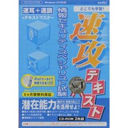 速攻テキスト情報セキュリティスペシャリスト試験徹底合格[CD