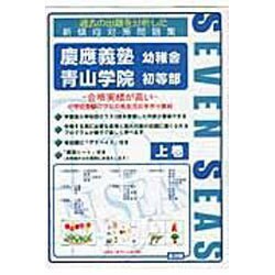 合格への近道慶應義塾幼稚舎・青山学院初等部 上巻 [ムックその他]