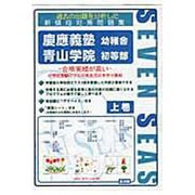 合格への近道慶應義塾幼稚舎・青山学院初等部 上巻 [ムックその他]