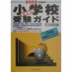 首都圏版 小学校受験ガイド〈2002年度用〉 [単行本]