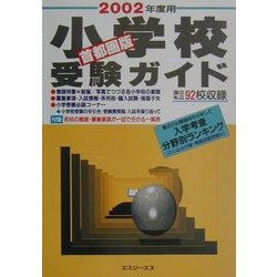 首都圏版 小学校受験ガイド〈2002年度用〉 [単行本]