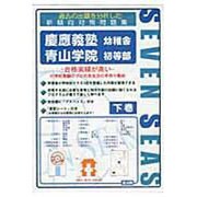 合格への近道慶應義塾幼稚舎・青山学院初等部 下巻 [ムックその他]