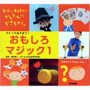 つくってあそぼう!おもしろマジック〈1〉(図工・理科・家庭科に役立つ おもしろマジック大集合!) [図鑑]